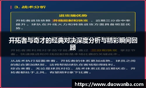 开拓者与奇才的经典对决深度分析与精彩瞬间回顾