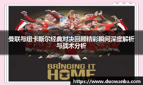 曼联与纽卡斯尔经典对决回顾精彩瞬间深度解析与战术分析